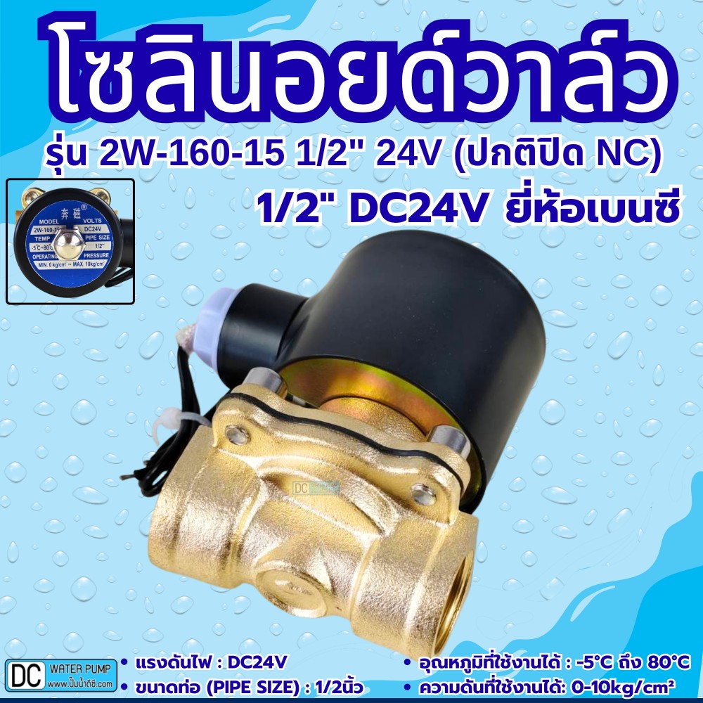 โซลินอยด์วาล์ว 24V (4หุน) รุ่น 2w-160-15 (1/2'') ยี่ห้อเบนซี